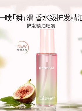 新品体验香水香氛无花果护发喷雾女防毛躁发油滋养修护干枯发丝