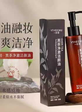 【仅限一单】黑茶卸妆油深层清洁