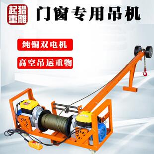 猎雕高层室内吊窗机玻璃门窗起重机120M220v双电机钢丝绳电动葫芦