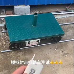 电动靶机底盘远程遥控00米红外限位自动往返多靶位轨道射击靶车