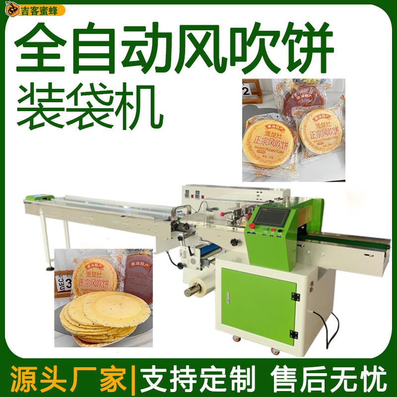 全自动风吹饼装袋机背封袋地瓜饼打包机多功能煎薄饼枕式包装机