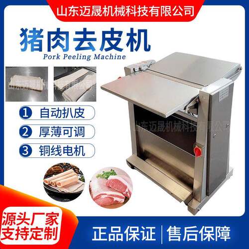 定制商用全自动猪肉去皮机不锈钢五花肉扒皮机牛肉开片机设备