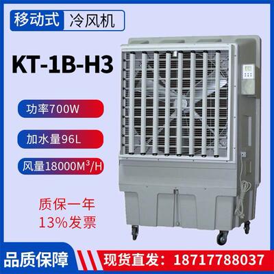 KT-1B-H3移动工业冷风机700W风量18000m³/h岗位水空调商用制冷机