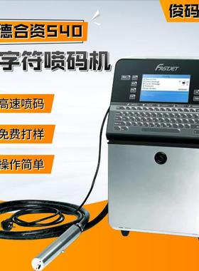 F540小字符喷码机食品袋瓶体纸盒日期批号中德合资自动喷码机