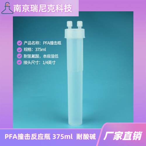 PFA撞击瓶375ml反应瓶特氟龙缓冲瓶耐酸碱PFA吸收瓶1/4接头
