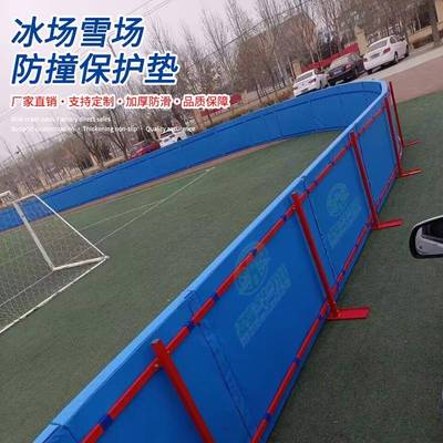 滑雪场保护垫冰场防撞垫短道速滑安全保护防撞垫围挡保护垫生产