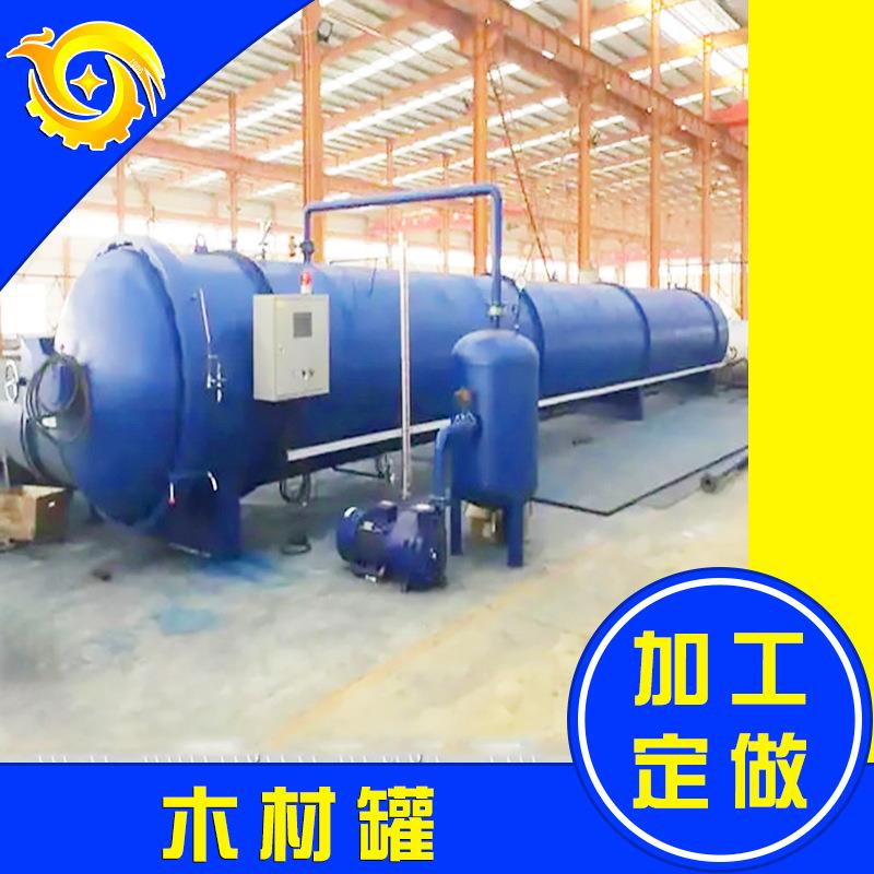 新型木材浸渍罐质量好橡胶木防腐设备操作安全大型木材真空防腐罐