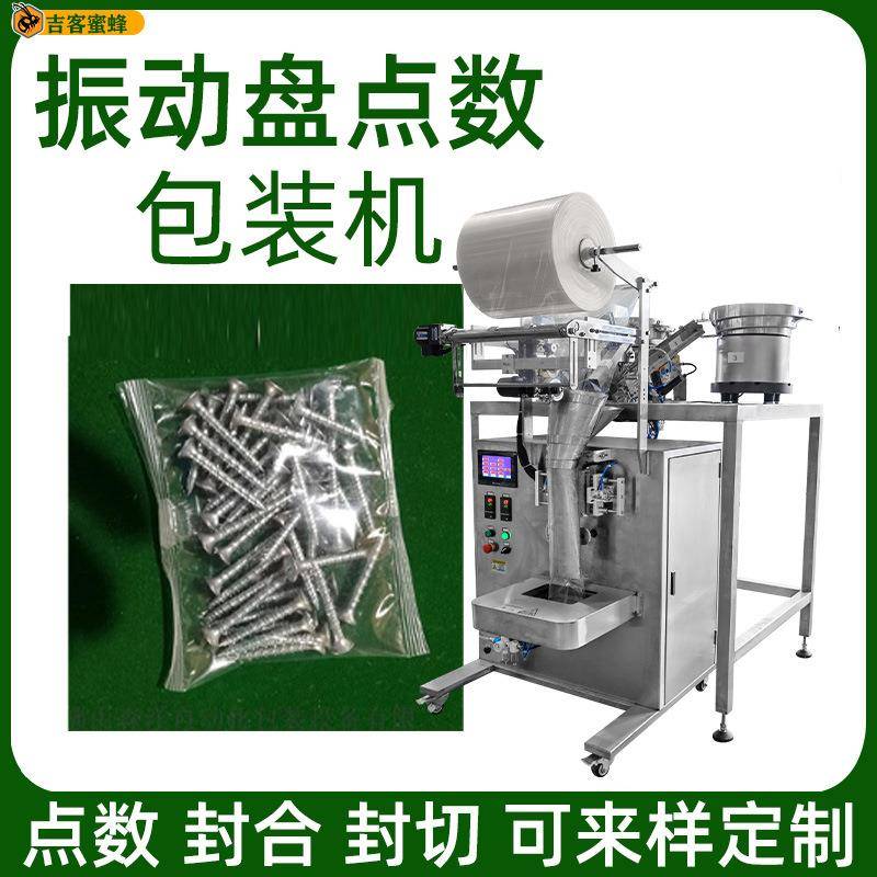 袋装高速螺丝包装机五金配件螺母螺帽钉子振动盘点数分装包装机
