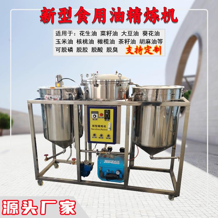 小型菜籽大豆压榨精炼设备全套茶籽油核桃油芝麻油精炼机
