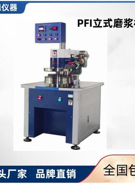 PFI立式磨浆机造浆用立式磨浆机纸浆实验室打浆设备现货