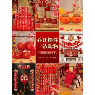 饰全套新房摆件入伙新居布置挂饰搬家入宅仪式 乔迁之喜装 用品大全