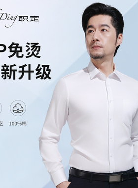 职定100%棉80支DP成衣免烫衬衫男士白色商务正装抗皱通勤口袋衬衣