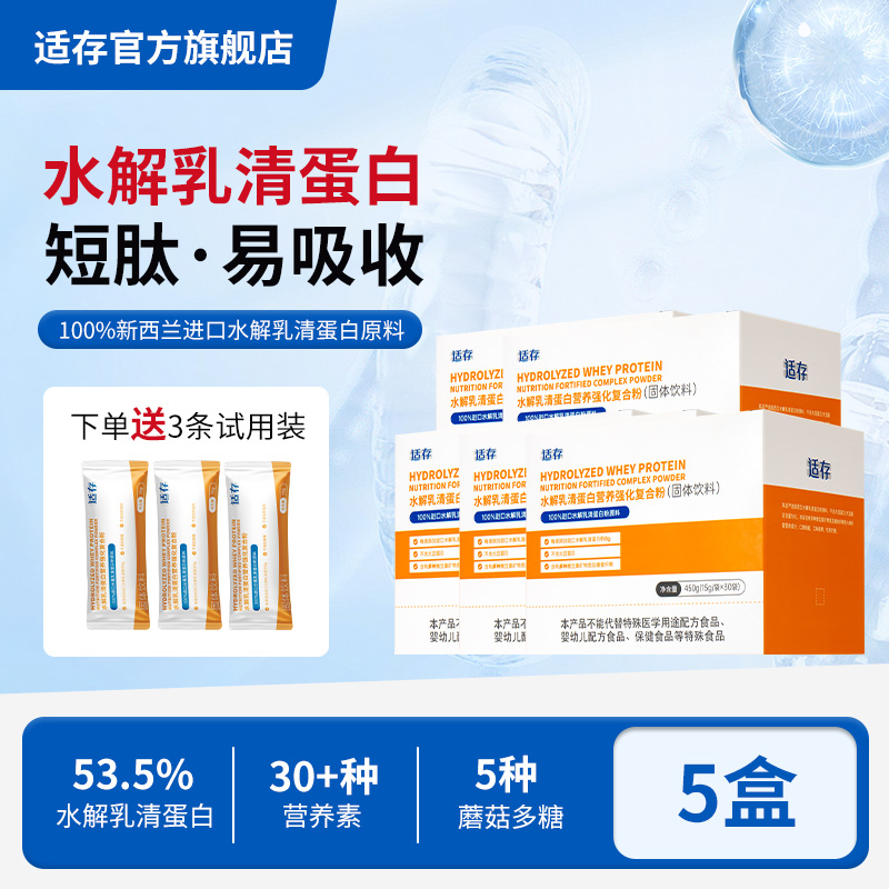 【5盒装】新西兰进口原料适存短肽小分子水解乳清蛋白粉蛋白质粉