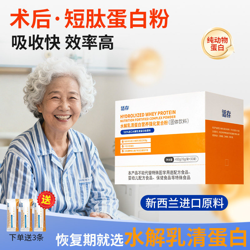 适存【术前后恢复】易吸收短肽小分子水解乳清蛋白粉营养蛋白质粉