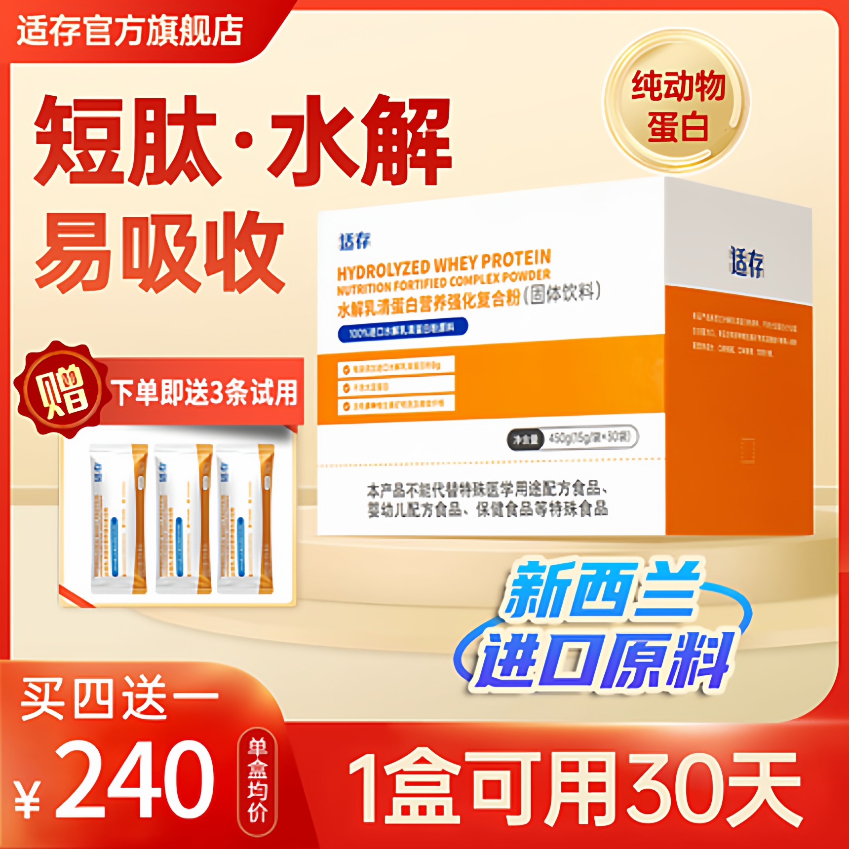 适存水解乳清蛋白粉短肽小分子新西兰进口原料营养动物蛋白质粉