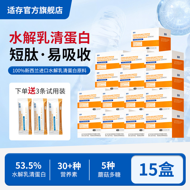 【15盒装】适存短肽小分子水解乳清蛋白粉蛋白质粉新西兰进口原料