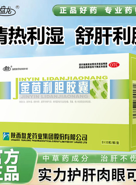 盘龙金茵利胆胶囊 清热利湿舒肝利胆肝胆湿热胁痛胃痛食少纳呆 XD