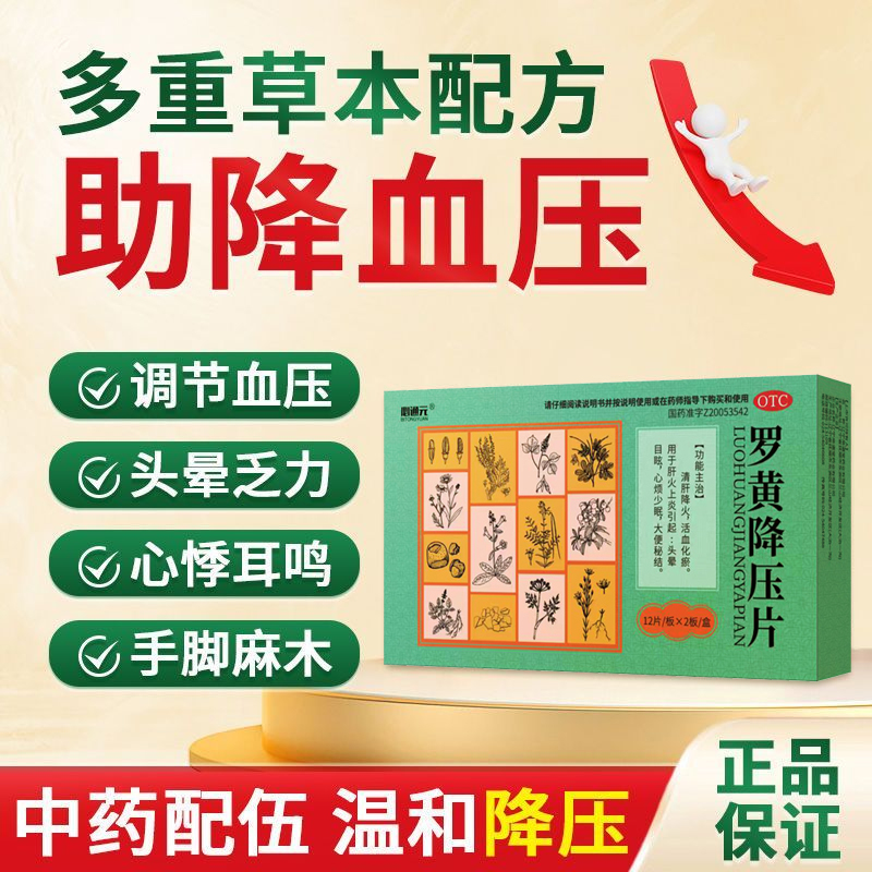 必通元 罗黄降压片24片 清肝降火 活血化瘀 心烦少眠 大便秘结