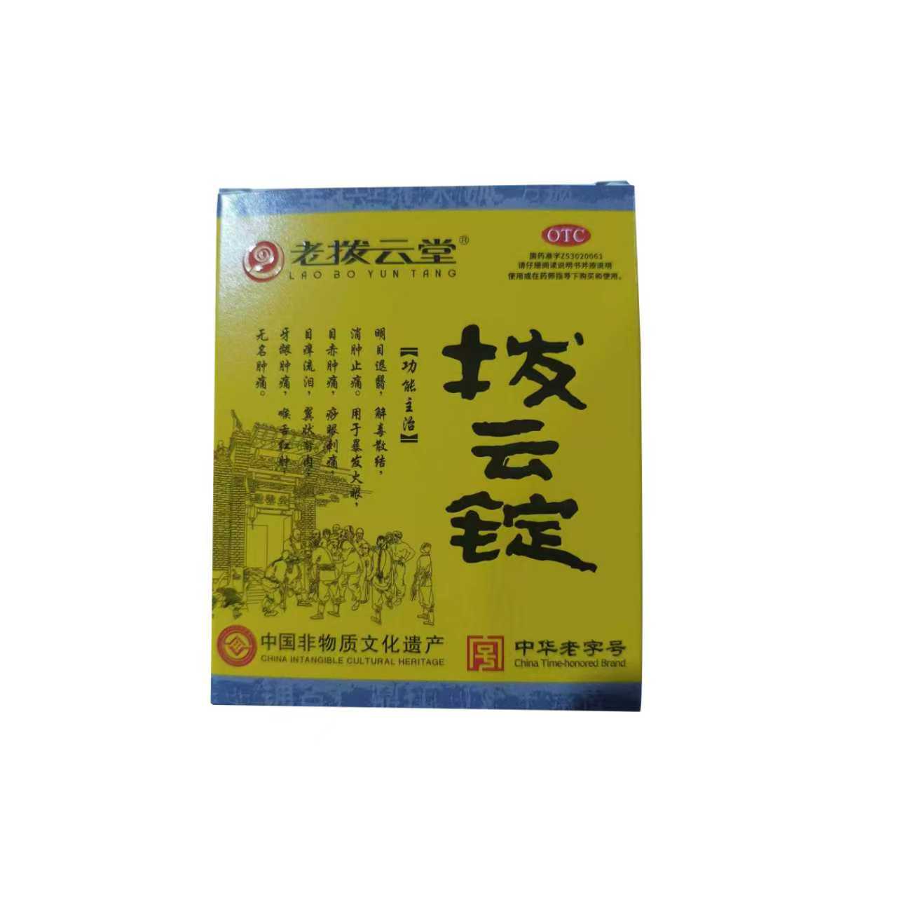 老拨云堂 拨云锭0.17g*1锭+4ml   缓解眼疲劳 解毒散结 消肿止痛