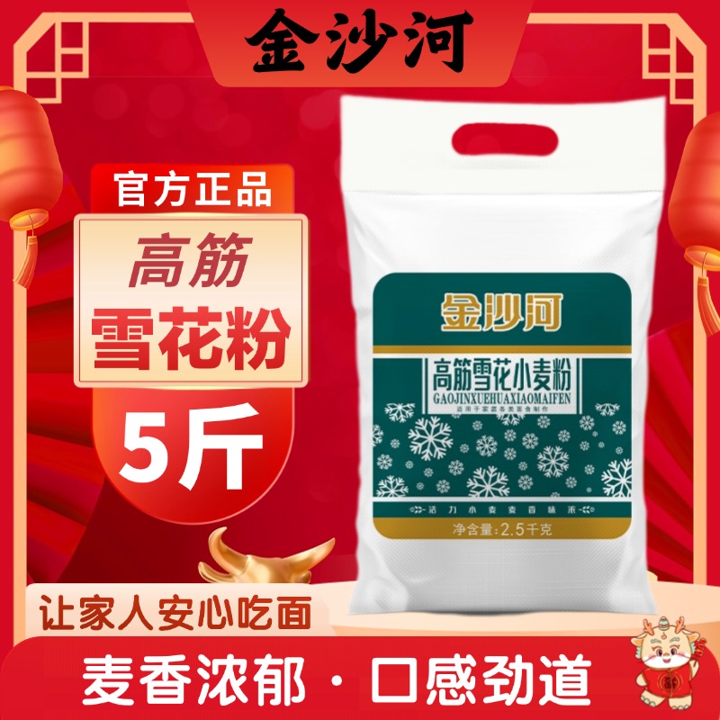 金沙河面粉高筋雪花小麦粉5斤零添加包子饺子馒头面条通用小袋