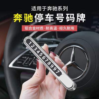 新E级C级GLC300L/C260L/E300L临时停车号码牌挪车电话牌摆件