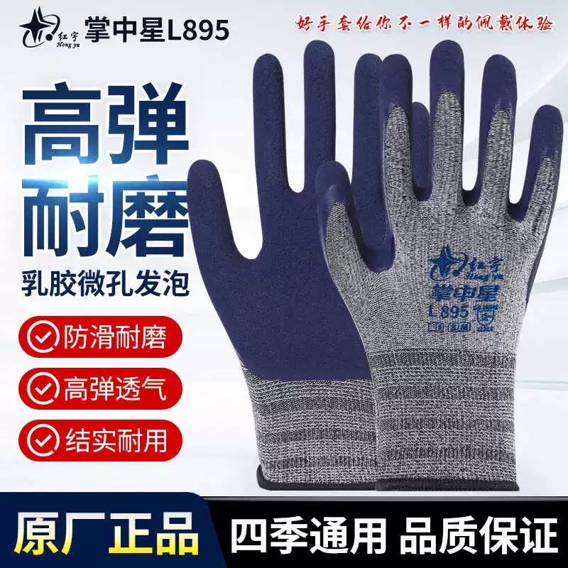 红宇掌中星L895柔软手套弹力耐磨防臭防滑发泡薄款劳保手套星宇