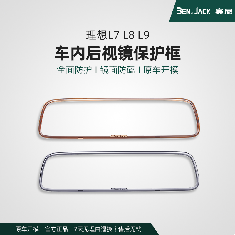 理想L7L8L9L6内后视镜保护套框PC配件屏幕套车内装饰汽车用品