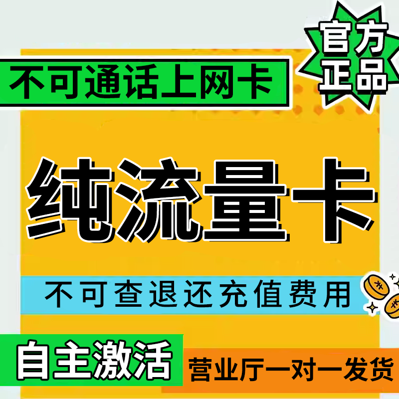纯流量不可通话