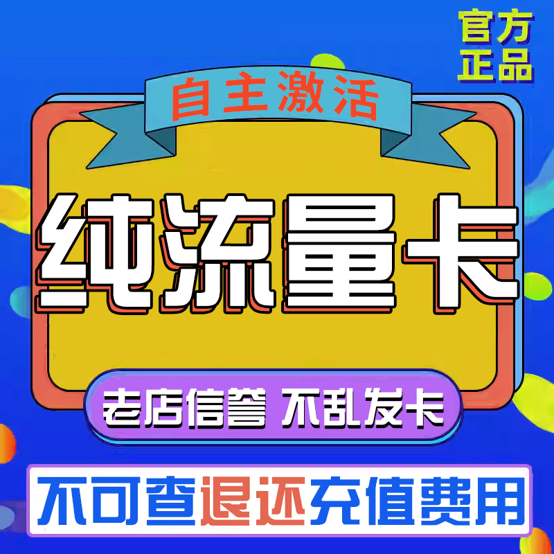 纯流量不可通话