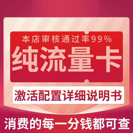 纯流量上网卡大流量无号流量卡无线网无通话全国通用4g5g电话卡