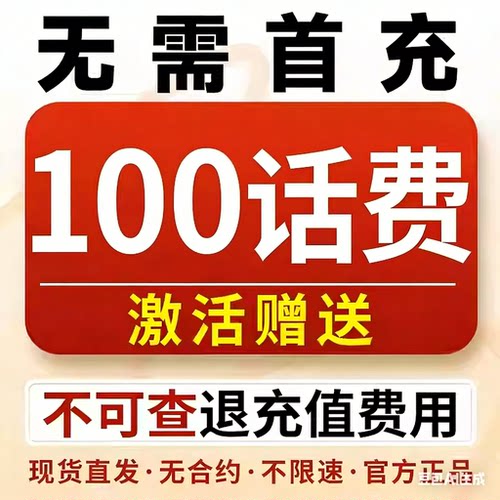 激活就送100现金话费