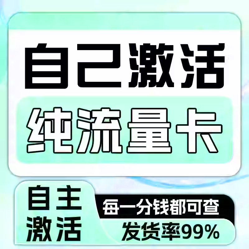流量卡纯流量上网卡手机卡电话卡无线限不限速无号学生用全国通用