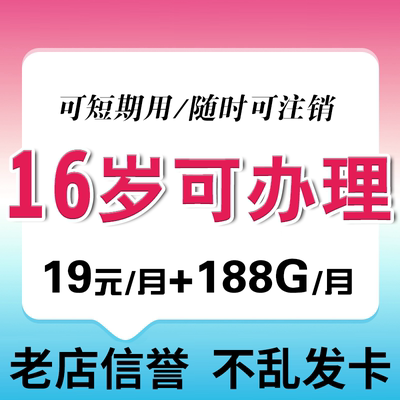 16-65岁电话卡学生用纯流量全国通用4g5g纯上网卡流量卡16可办