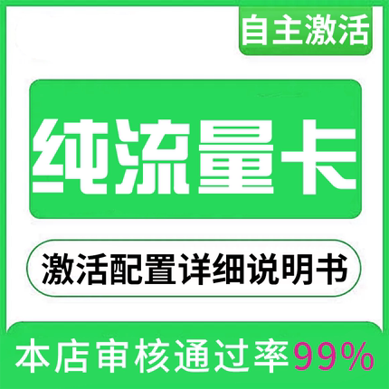 纯流量上网卡无通话低月租不限速无线手机卡电话卡纯流量全国通用