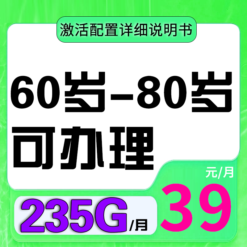60岁-80岁可办卡流量卡电话卡手机卡纯流量上网4g5g全国通用广东
