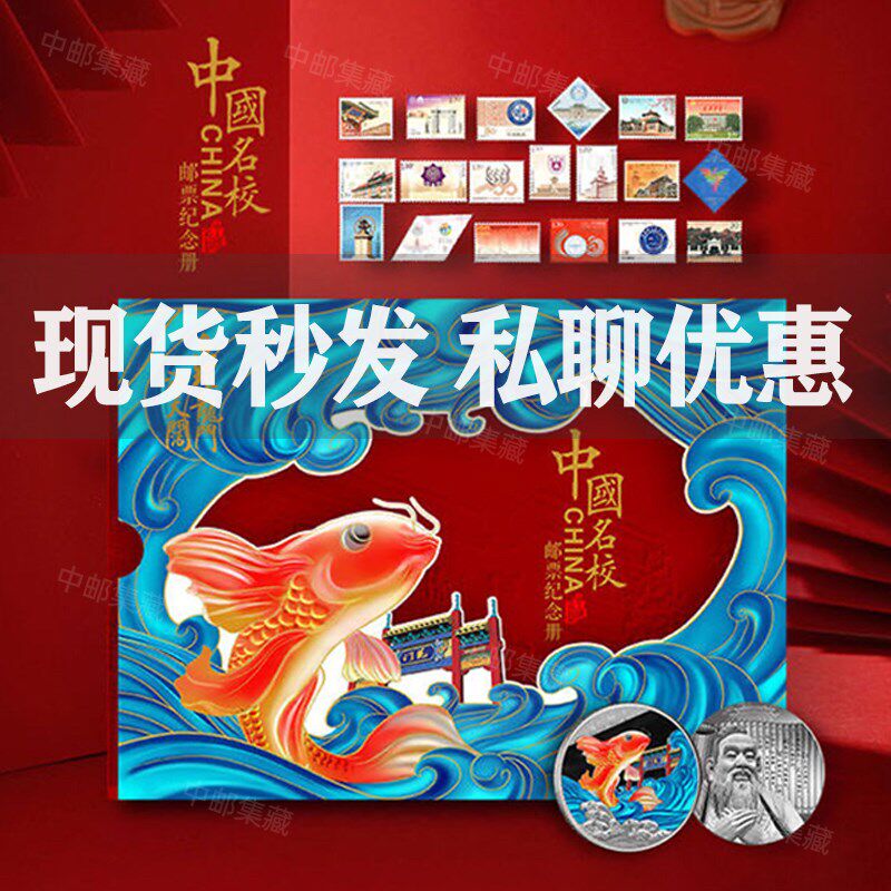 中国名校邮票集邮册1998-2024年大学高考大全套19所名校毕业礼物