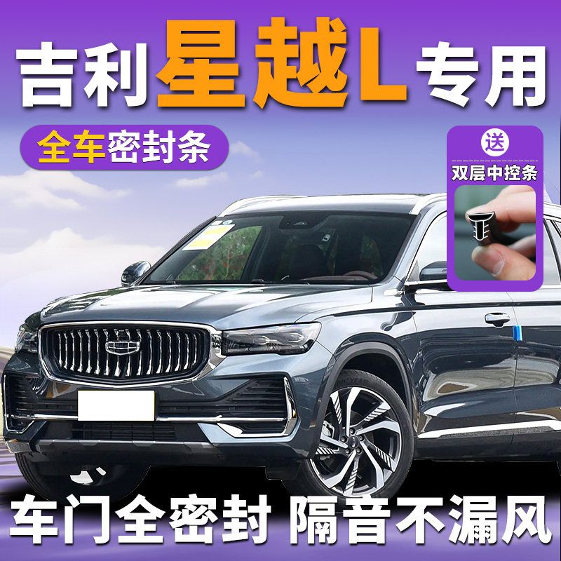 吉利星越l专用汽车密封条