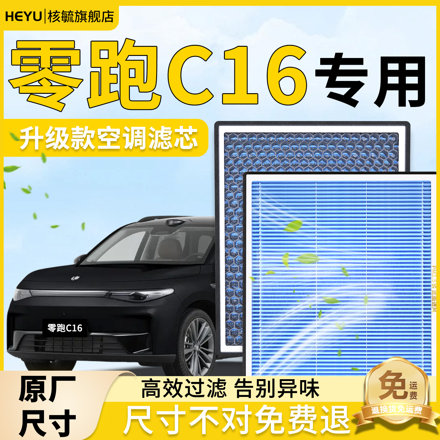 【零跑C16】汽车专用空调滤芯