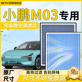 小鹏M03空调滤芯和原装 空气格原厂滤清器空滤汽车过滤网MONA配件