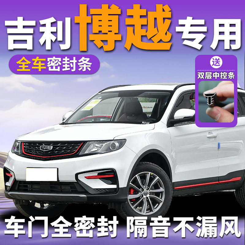 吉利博越专用汽车全车密封条