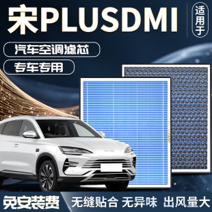 比亞迪宋PLUSdmi空調(diào)濾芯香薰濾清器dmi空氣格EV汽車(chē)PLUS原廠原裝