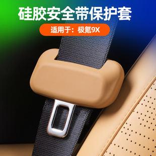适用于极氪9X安全带硅胶保护套保险带扣防撞防刮花内装饰改装用品