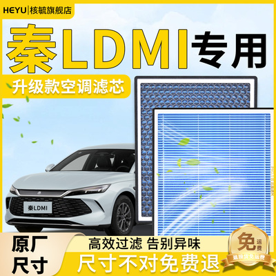 【秦LDMi】空调滤芯＋空气滤芯
