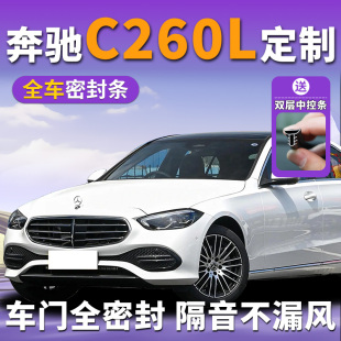 奔驰C260l汽车车门隔音密封条c门缝边框防风中控台仪表盘门b柱填