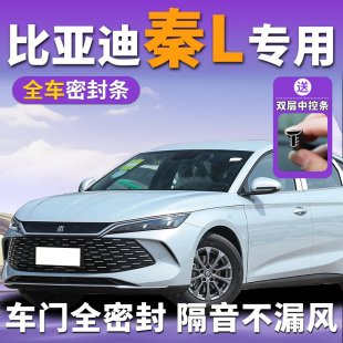 比亚迪秦l专用汽车隔音密封条中控台全车车门门缝前挡风玻璃防风