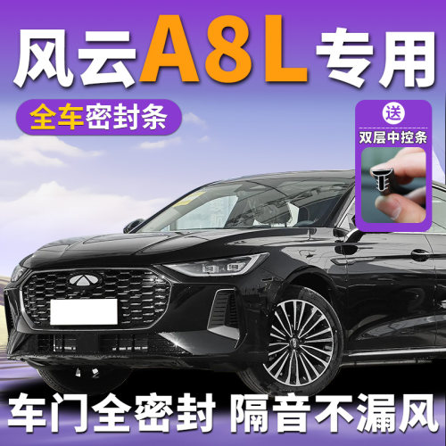 奇瑞风云A8l专用汽车车门隔音密封条门缝边框防风中控台仪表盘b柱