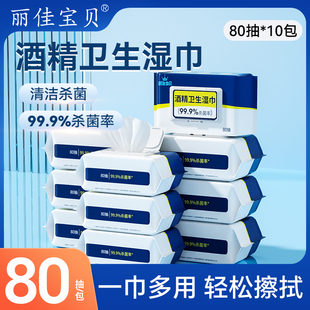 丽佳宝贝酒精湿巾家用办公学生清洁杀菌湿纸巾加大加厚80抽10包