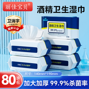 丽佳宝贝酒精湿巾杀菌湿纸巾学生家用带盖大包卫生湿巾80抽