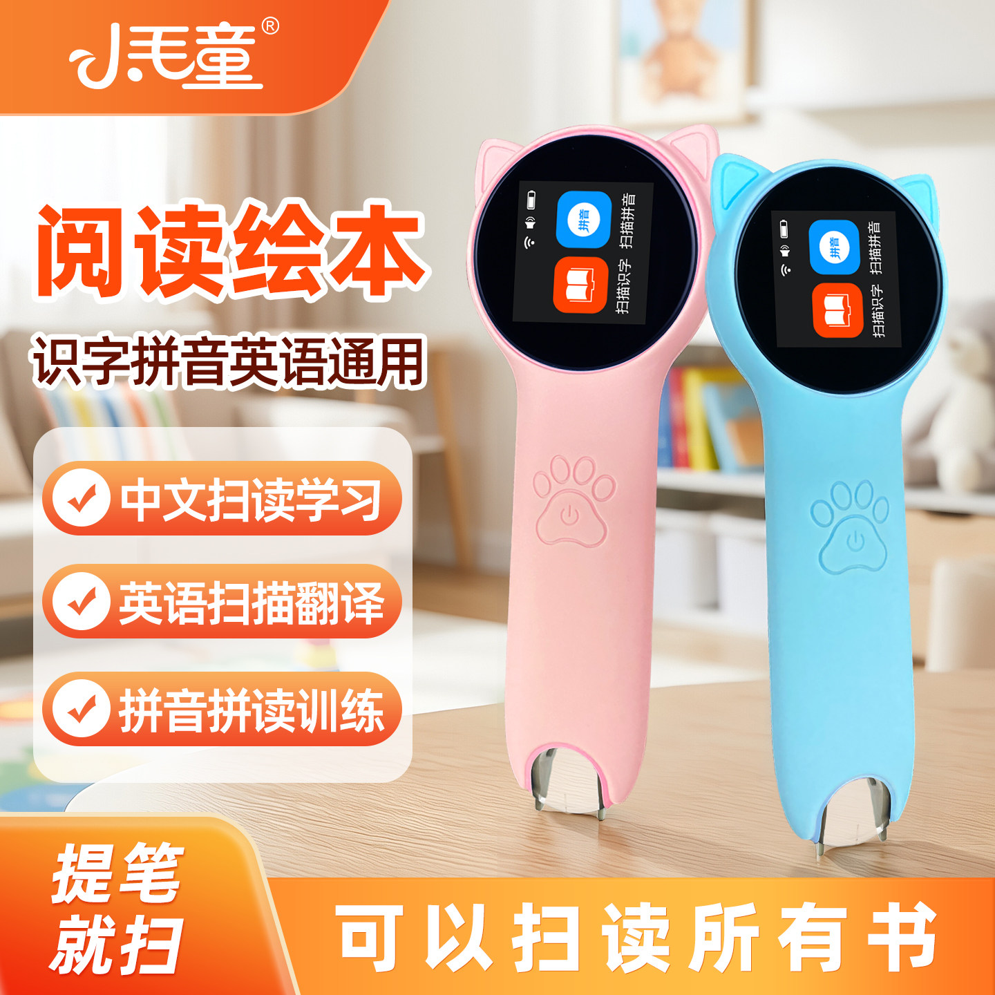 小毛童点读笔识字早教机拼音拼读幼儿英语智能学习机阅读绘本通用
