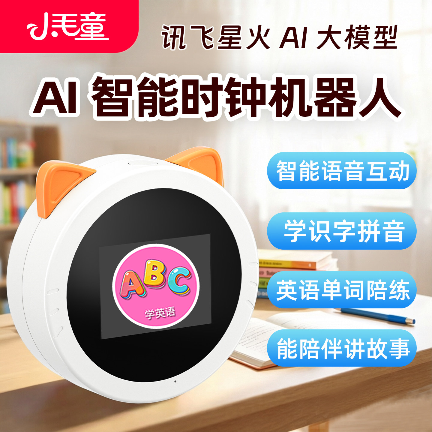 小毛童AI智能语音闹钟机器人英语单词口语陪练拼音识字早教学习机图片